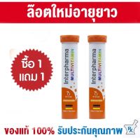 1 แถม 1 ?จัดส่งไวที่สุด?Interpharma Multivitamin Orange(หลอดละ 20 เม็ด) วิตามินรวม รูปแบบเม็ดฟู่ละลายน้ำ