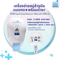 เครื่องจ่ายสบู่ล้างมือแบบกด ขนาด 1,000 มล.