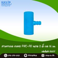 สามทางลด เกษตร PVC-PE ขนาด 2"x 16 มม. รหัสสินค้า 58107