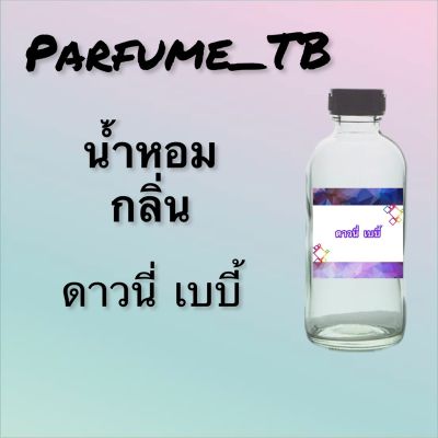 น้ำหอม perfume กลิ่นดาวนี่ เบบี้ หอมเย้ายวน น่าหลงไหล ติดทนนาน 12 ชม. ขวดใหญ่ ขนาด 120 ml.