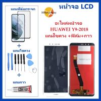 หน้าจอ LCD HUAWEI Y9-2018 จอพร้อมทัชกรีน  HUAWEI Y9-2018 ชุดจอ หัวเว่ย Y9-2018 อะไหล่หน้าจอ สำหรับ HUAWEI Y9-2018 แถมไขควง +ฟิล์ม+กาว