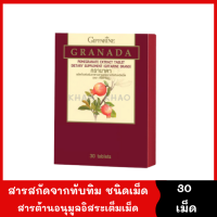 ทับทิมเม็ด Granada [30 เม็ด *1 กล่อง] สารสกัดจากทับทิม ผสมนํ้าทับทิมชนิดผง หัวใจ ความดัน