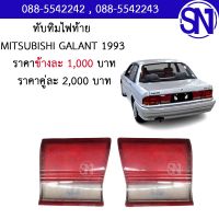 ทับทิมฝาท้าย MITSUBISHI GALANT 1993 ของแท้ ของถอด ** กรุณาแชทสอบถามก่อนสั่งซื้อ **