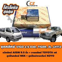 ชุดคลัทช์ TIGER D4D 3L VIGO2.5 LH112 ขนาด 9.5 นิ้ว เกรดญี่ปุ่น OEM