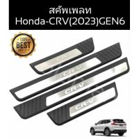 จัดส่งฟรี สคัพเพลทคิ้วบันไดสแตนเลสHONDA-CRV(2023)GEN6ส่งจาก อุปกรณ์ตกแต่งรถยนต์