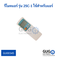 รีโมทแอร์ รุ่น 25C-1 ใช้สำหรับแอร์