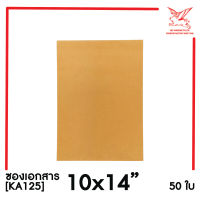 [SRC]ซองเอกสาร 10x14 (KA125)(แพ็ค 50) สีน้ำตาล แบบไม่จ่าหน้า