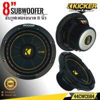 ซับวูฟเฟอร์ขนาด 8 นิ้วKicker รุ่น44CWCD84 แบบCOMPC NEW MODEL2022ให้เสียงแรงนุ่มลึกด้วยพลังเสียง400 วัตต์ คิกเกอร์จากอเมริกา ของแท้ มีประกัน