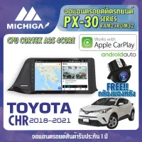 HOT Item!! จอ ANDROID ตรงรุ่น TOYOTA CHR 2018-2021 ยี่ห้อ MICHIGA PX30 CPU ARMV8 4 Core RAM2 ROM32 9 นิ้ว