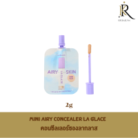 MINI AIRY CONCEALER LA GLACE | คอนซีลเลอร์ซองลากลาส 2g  ปกปิดแต่บางเบาเนียนไปกับผิว ไม่หนักหน้า ใต้ตาดูฟูขึ้นเกลี่ยง่าย เหมาะกับมือใหม่หัดแต่ง