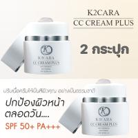 K2CARA CC CREAM PLUS ซีซีครีม กันแดดพร้อมบำรุง จากเกาหลี 2 กป. เนื้อครีมบางเบา เกลี่ยง่าย แค่ทาบาง ๆ ก็สามารถปรับตามสีผิวหน้า ได้ทุกสีผิว