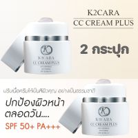 K2CARA CC CREAM PLUS เคทูคาร่า ซีซีครีม 2 กระปุก กันแดดพร้อมบำรุง นำเข้าจากเกาหลี