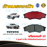 ผ้าเบรค TOYOTA VIGO 4X2 ตัวเตี้ย ปี 2004 - 2008 ผ้าดิสเบรคหน้า โตโยต้า วีโก้ 4X2 ตัวเตี้ย พ.ศ. 2547 - 2551  DM - 835