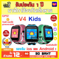 นาฬิกาเด็กป้องกันเด็กหาย V4 ใส่ซิม+โทรได้ พร้อม GPS ติดตามตำแหน่ง และ ปุ่มฉุกเฉิน SOS ไฟฉาย !