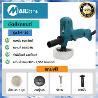 MAILTANK SH-10 เครื่องขัดสีรถยนต์ ขนาด 5 นิ้ว 600W ขัดสี/ขัดเงารถยนต์/ขัดกระดาษทราย