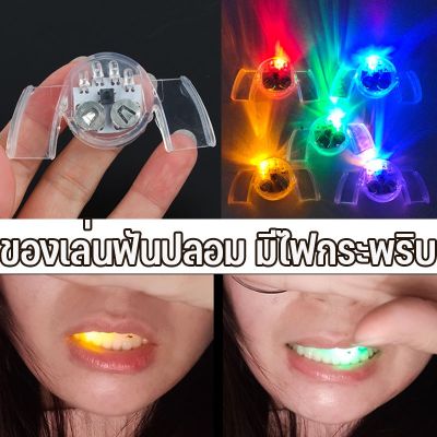 【Smilewil】CODของเล่นฟันปลอม ฟันแวววาว มีไฟ LED สําหรับปาร์ตี้ฮาโลวีน