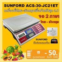 Sunford เครื่องชั่งดิจิตอลจอไทย-อังกฤษ ACS-30-JC 21 ET พิกัด 30 กิโลกรัม ละเอียด 10 กรัม มีใบรับรอง รับประกันศูนย์นาน 3 ปี