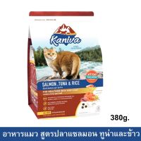 อาหารแมว Kaniva Cat Food Salmon Tuna and Rice สูตรเนื้อปลาแซลมอน ทูน่าและข้าว สำหรับแมวทุกช่วงวัย ทุกพันธุ์ 380g.(1ถุง)