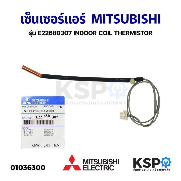 เซ็นเซอร์แอร์-เซ็นเซอร์อุณหภูมิ-mitsubishi-มิตซูบิชิ-รุ่น-e2268b307-indoor-coil-thermistor-แท้จากศูนย์-อะไหล่แอร์