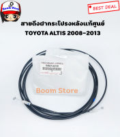 Toyota แท้ศูนย์ สายดึงฝากระโปรงท้าย Toyota ALTIS 2008-2013 เบอร์แท้ 64607-02130