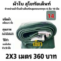 ผ้าใบผ้าเต็นท์ เงา2ชั้น ขนาดใช้ทั่วไป 2 X 3 เมตร 360  บาท