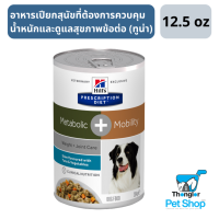 Hills Prescription Diet Metabolic + Mobility Canine Vegetable &amp; Tuna Stew อาหารเปียกสุนัขที่ต้องการควบคุมน้ำหนักและดูแลสุขภาพข้อต่อ 12.5oz.