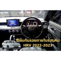 ฟิล์มกันรอยภายในรอบคัน : HRV 2022