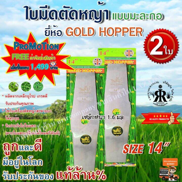 ใบมีดตัดหญ้า-gold-hopper-แบบเงามะละกอ-14-นิ้ว-ชุด-2-ใบ