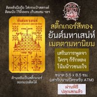 สติ๊กเกอร์เสริมดวง ยันต์มหาเสน่ห์ เมตตามหานิยม รหัส S-9310 เสริมดวงการงาน โชคลาภ สติ๊คเกอร์หนุนดวง