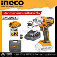 INGCO บล็อกกระแทกแบตเตอรี่ไร้สาย 20v Super Select รุ่น CIWLI2038 ท็อคซ์ 300 NM.(เครื่องเปล่า, ครบชุด แบต 2Ah*2 ก้อน ) มอเตอร์ไร้แปรงถ่าน บัสเลส