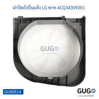 ฝาปิดถังปั่นแห้ง LG พาท ACQ3430920, WP-1350WST , WP-1650WST, ขนาด 37 x38 cm.