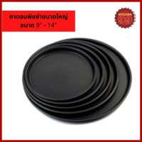 ถาดอบพิซซ่า ถาดพิซซ่า ถาดกลม ถาดพิซซ่า pizza pan nonstick เคลือบเทฟล่อน teflon ขนาดใหญ่ 9-14 นิ้ว