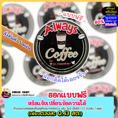 สติ๊กเกอร์ฉลากติดสินค้า  ร้านกาแฟ ออกแบบใหม่ฟรีกระดาษขาวเงากันน้ำ80%สั่ง10ฟรี2 **อย่าพึ่งกดสั่งซื้อทักแชทส่งรายละเอียดก่อนคะ**