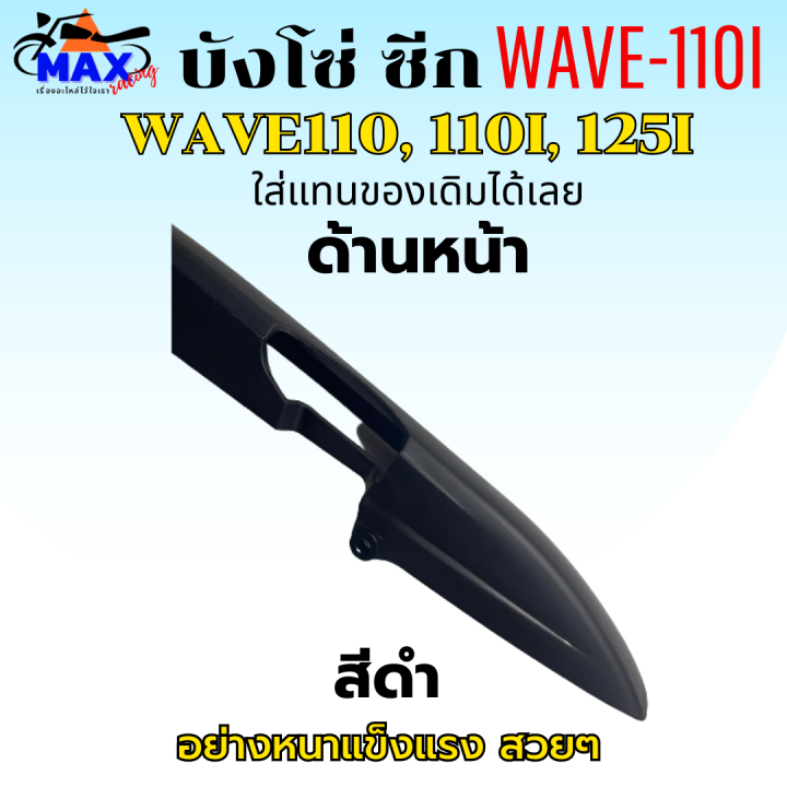 บังโซ่-ซีก-บังโซ่-wave110-บังโซ่-wave110i-บังโซ่-wave125i-สีดำ-แถมฟรี-น็อตยึดบังโซ่-สามารถนำไปใส่ได้เลย-ชิ้นส่วนอะไหล่เดิม-ใส่แทนของเดิมได้เลย