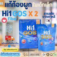 set 2 กล่อง Hi1 GOS By Berosy ไฟเบอร์เด็ก Fiber ใยอาหาร พรีไบโอติก prebiotic อาหารเสริมสำหรับช่วยการขับถ่าย สำหรับเด็กท้องผูก ไม่ชอบทานผัก 60G