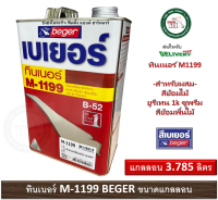 ทินเนอร์ ผสมสีย้อมไม้เบเยอร์ M-1199 ขนาดแกลลอน 3.785 ลิตร ทินเนอร์สีย้อมไม้ M1199