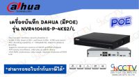 เครื่องบันทึก DAHUA (มีPOE) รุ่น NVR4104HS-P-4KS2/L