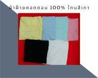 ผ้าพับ ผ้าฝ้าย  ผ้าคอตตอน(cotton 100%) Oxford โทนสีขาวเทา เกรดA ขนาด 44 นิ้วx90ซม.ผ้าระบายความร้อน