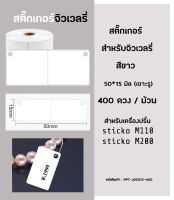 ป้ายจิวเวลรี่แบบมีรูร้อยเชือก สำหรับเครื่องปริ้น sticko M110  sticko M200  ป้ายห้อยจิวเวลี่ ป้ายแหวน ป้ายแว่นตา