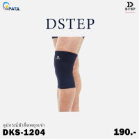 อุปกรณ์ผ้ายืดพยุงเข่า Knee Support DSTEP DKS - 1204 ของแท้100%