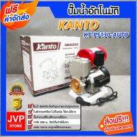 ( Promotion+++) คุ้มที่สุด ****ปั๊มน้ำอัตโนมัติ แคนโต้ Kanto รุ่น KT-PS-130 Auto พร้อมฐานพลาสติกเหนียว ใบพัดทองเหลือง ไม่เป็นสนิม แข็งแรง ทน ราคาดี ปั๊ม น้ำ ปั๊ม หอยโข่ง ปั้ ม น้ํา ปั๊ม น้ำ อัตโนมัติ