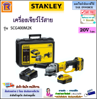 STANLEY (สแตนเลย์) เครื่องเจียร์ไร้สาย 4 นิ้ว 20V รุ่น SCG400M2K / SCG400M2K-B1 + แบตเตอรี่ 4.0Ah = 2 ก้อน + แท่นชาร์จ เจียร์ไร้สาย เจียไร้สาย หินเจีย (39440001)