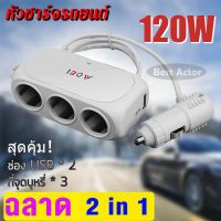 ที่ชาร์จแบตในรถยนต์ Dual USB Car Charger Adapter Charger 3 ช่อง 2 USB ชาร์จไวมาก!