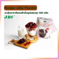 JBU Konjac Jelly Powder ผงวุ้นคาราจีแนนสำเร็จรูปผสมบุก 100 กรัม จำนวน 1 ถุง เบเกอรี่ ขนม ผงวุ้นสำหรับทำขนม ผงวุ้นทำขนม