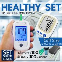 เครื่องวัดน้ำตาล เครื่องตรวจน้ำตาลในเลือด Lumina OK Meter SET SUPER COMBO +  เครื่องวัดความดัน BP Sure