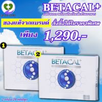 !! พร้อมส่งฟรี !! เบต้าแคลพลัส Betacal Plus แคลเซียม คอลลาเจน กระดูกและข้อต่อ ปวดเข่า ปวดข้อ กระดูกทับเส้น 2 กล่อง 20 แคปซูล My Hart Healthy