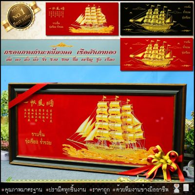 🎁 รูป+กรอบ เรือสำเภาทองกรอบรูปภาพมงคลกำมะหยี่ สูง 39 cm x ยาว 81 cm ⚡รับประกัน ปราณีตทุกชิ้นงาน ด้วยคุณภาพของงาน ราคาถูก ไม่พอใจในสินค้า แตกหักเสียหาย ส่งไม่ตรงตามที่สั่ง ‼คืนเงินทุกกรณี😊