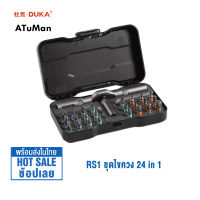 Duka / Atuman RS1 24 In1ชุดไขควงอเนกประสงค์ ประแจวงล้ออเนกประสงค์ ชุดเครื่องมือไขควงแม่เหล็ก DIY