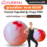 Yunmai Yoga Ball รุ่น Ymyp-P201 ลูกบอล โยคะบอลสำหรับการออกกำลังกาย ขนาด 65CM