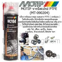 Motip M204 จารบีสเปรย์ผสมสาร PTFE (เทฟลอน) สเปรย์จารบี  รุ่น MT-090204 ขนาด 500 มล. เหมาะสำหรับงานหล่อลื่นทุกชนิด เช่น โซ่, เฟือง, ลูกปืน, ข้อต่อ, รางเลื่อน, ขั้วแบตเตอรี่,โช๊คอัพ ฯลฯ